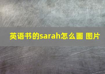 英语书的sarah怎么画 图片